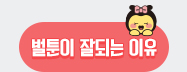 벌툰이 잘되는 이유