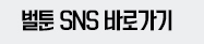 벌툰 SNS
