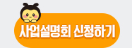 사업설명회 신청하기