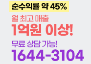 월매출 6,000만원! 실시간 상담 가능 1644-3104